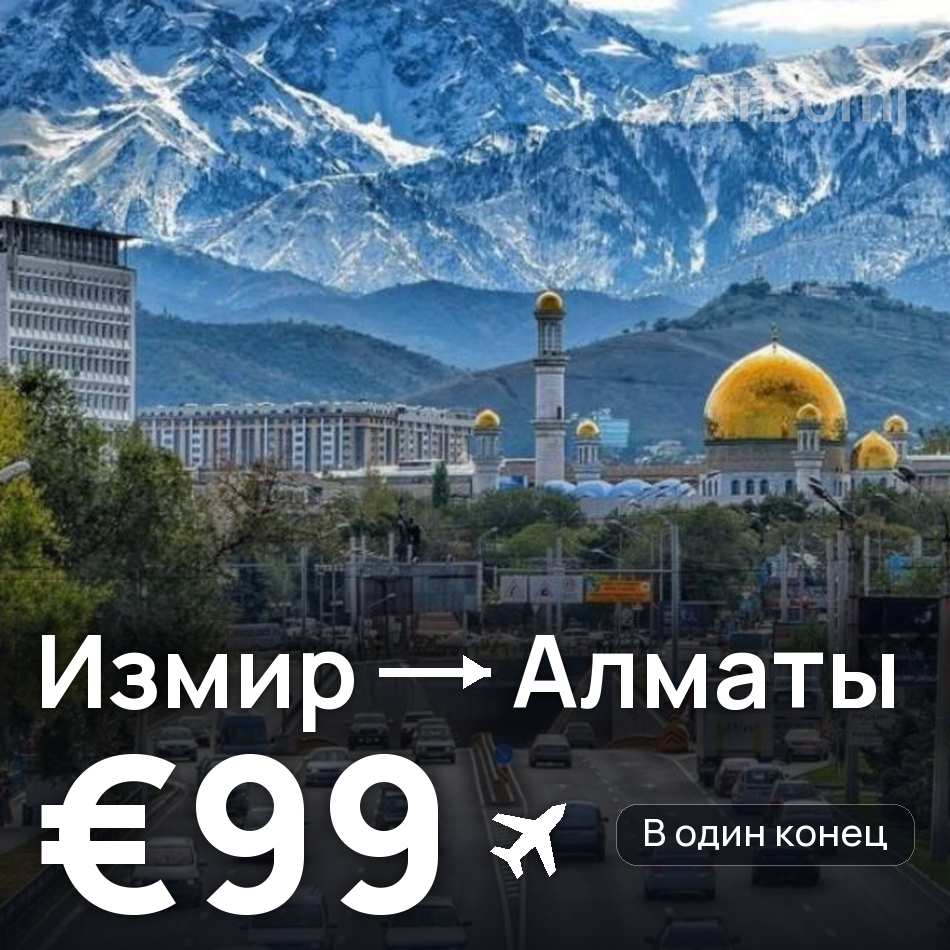 Авиабилет: Измир — Алматы, €99