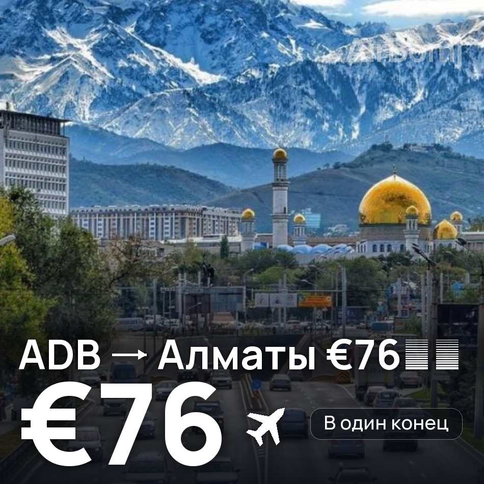 Авиабилет: Измир — Алматы, €76