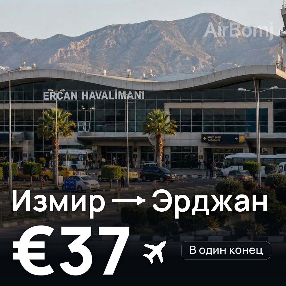 Авиабилет: Измир — Эрджан, €37