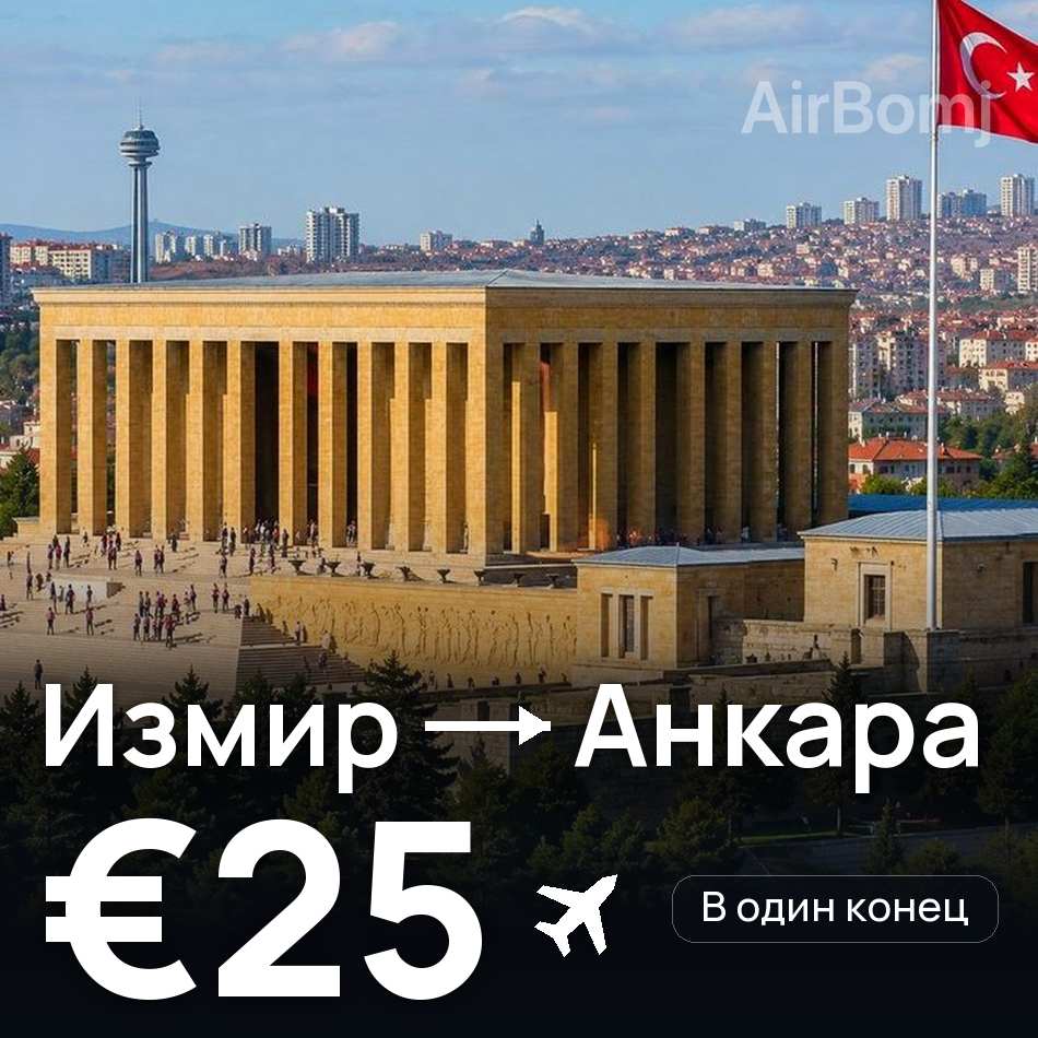 Авиабилет: Измир — Анкара, €25