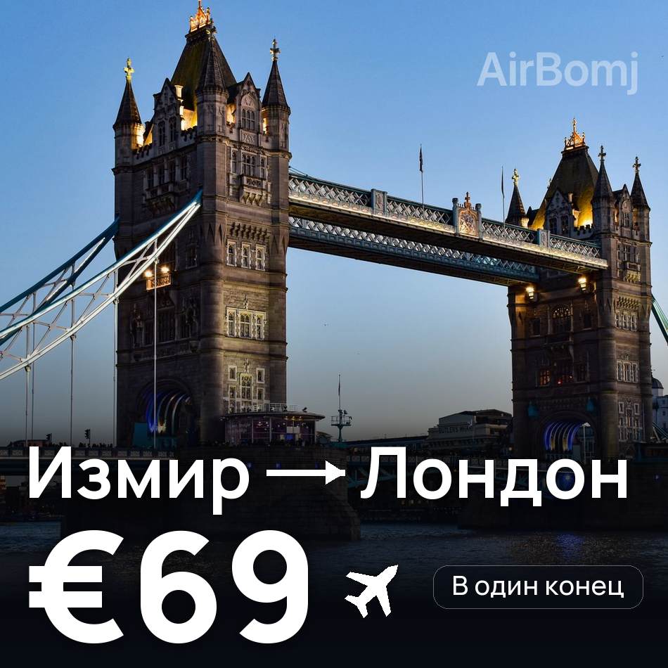 Авиабилет: Измир — Лондон, €69