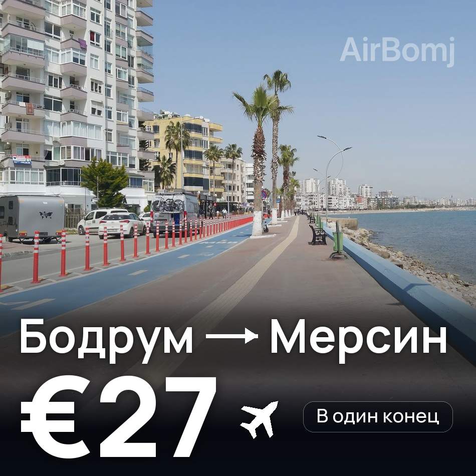 Авиабилет: Бодрум — Мерсин, €27