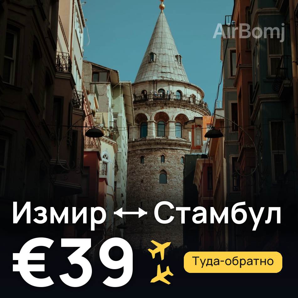 Авиабилет: Измир — Стамбул, €39