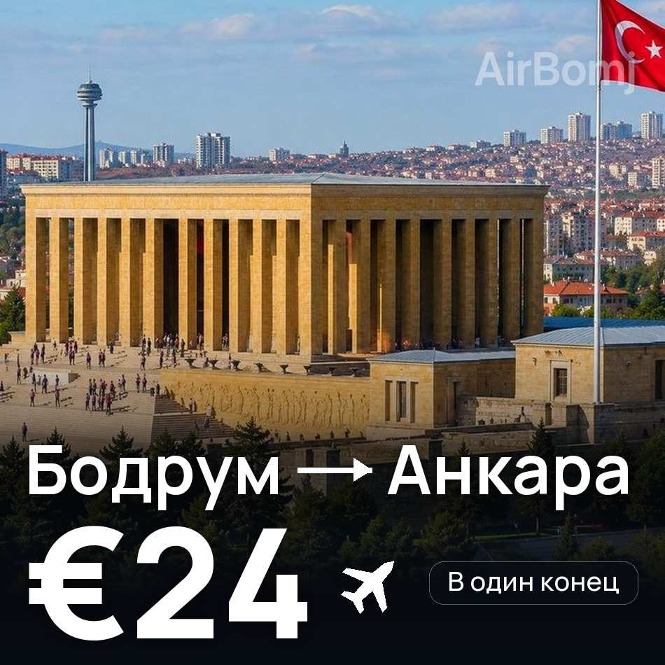 Авиабилет: Бодрум — Анкара, €24
