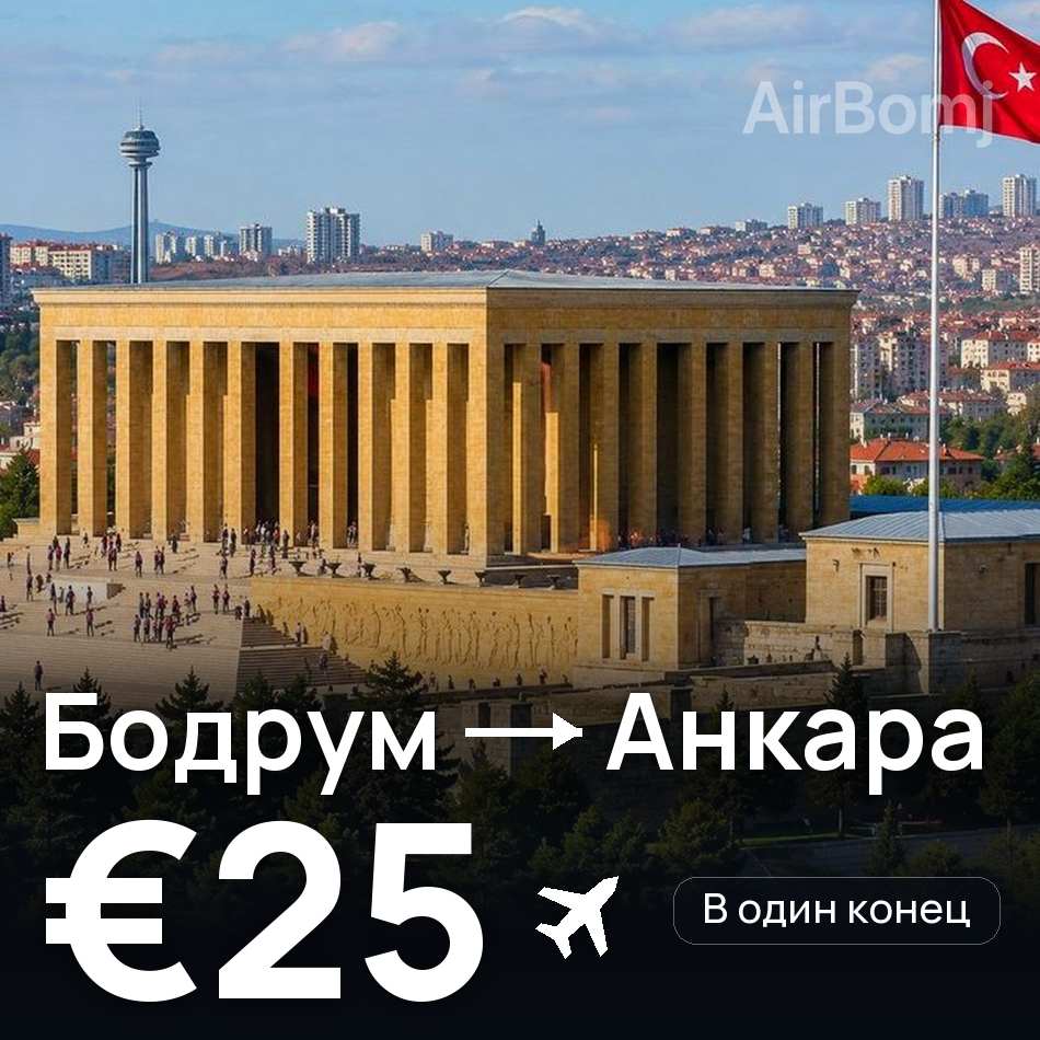 Авиабилет: Бодрум — Анкара, €25