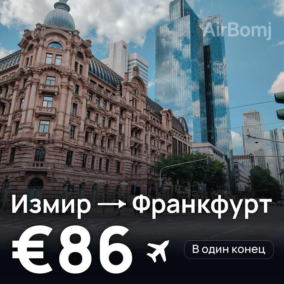 Авиабилет: Измир — Франкфурт-на-Майне, €86