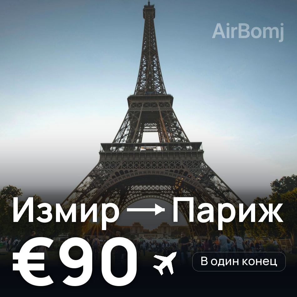 Авиабилет: Измир — Париж, €90