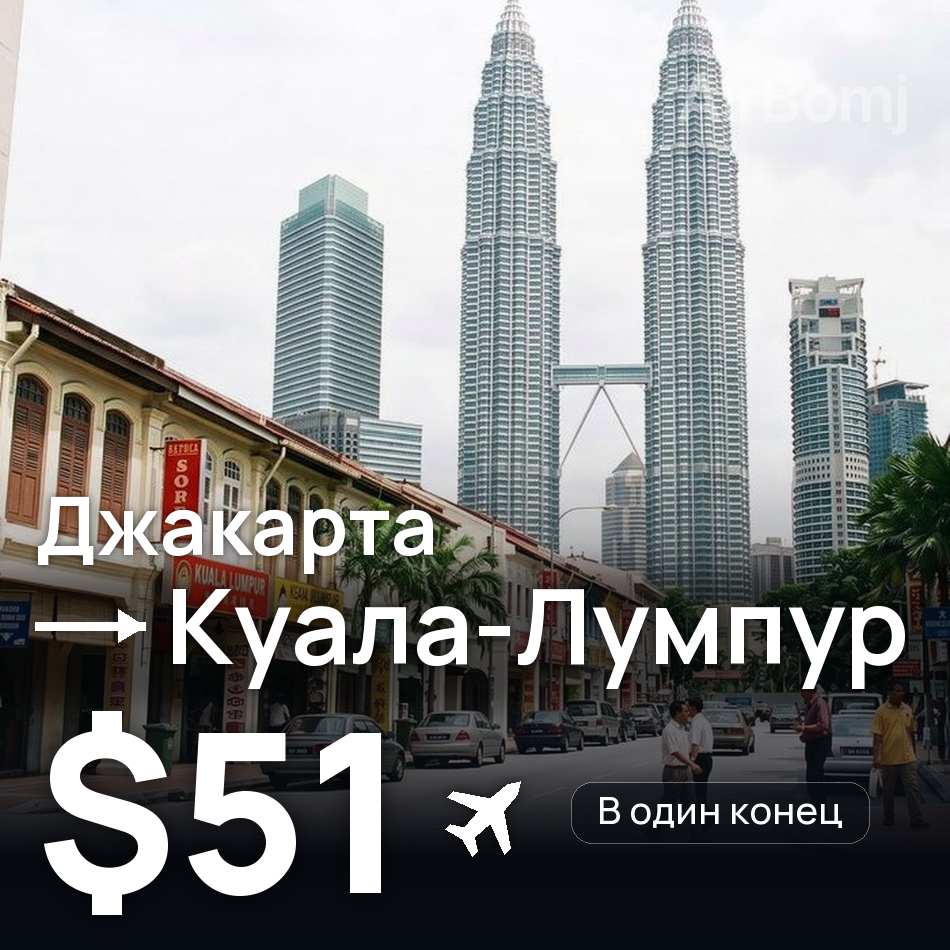 Авіаквиток: Джакарта — Куала-Лумпур, $51