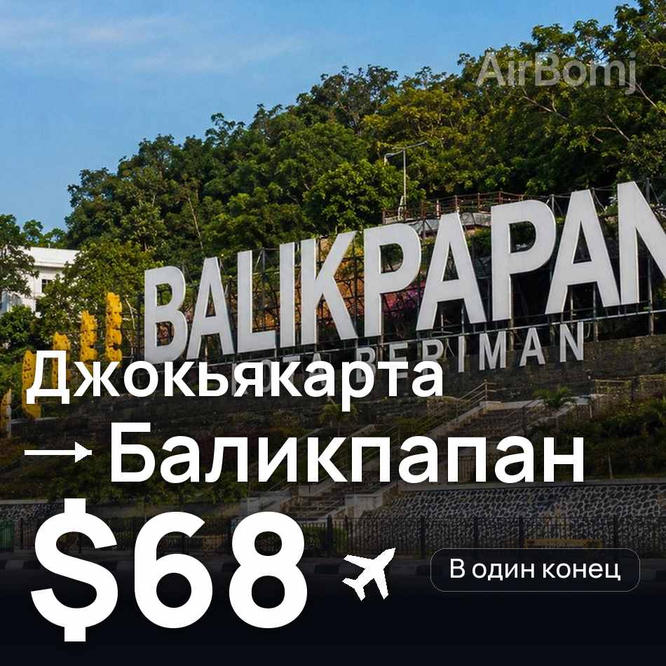 Авиабилет: Джокьякарта — Баликпапан, $68