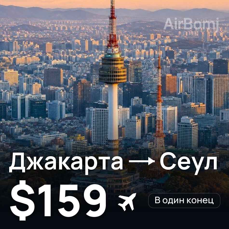 Авиабилет: Джакарта — Сеул, $159