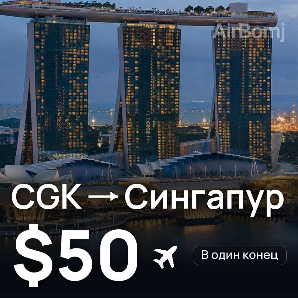 Авиабилет: Джакарта — Сингапур, $50