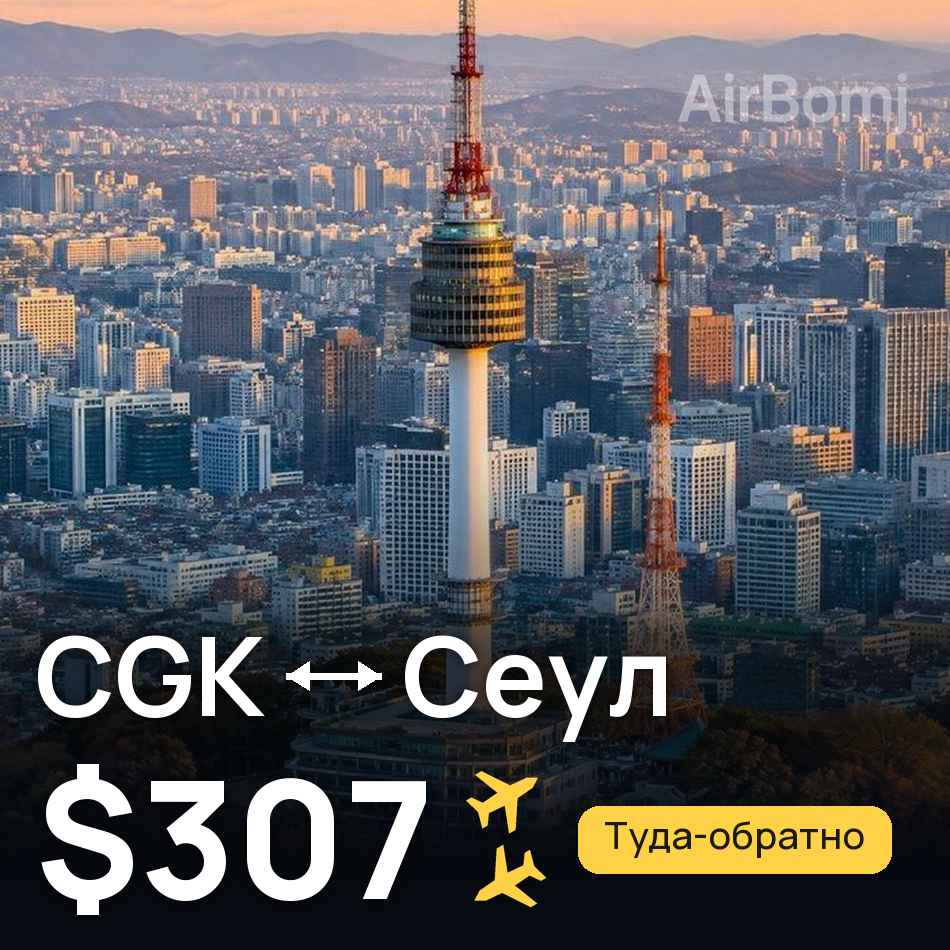 Авиабилет: Джакарта — Сеул, $307
