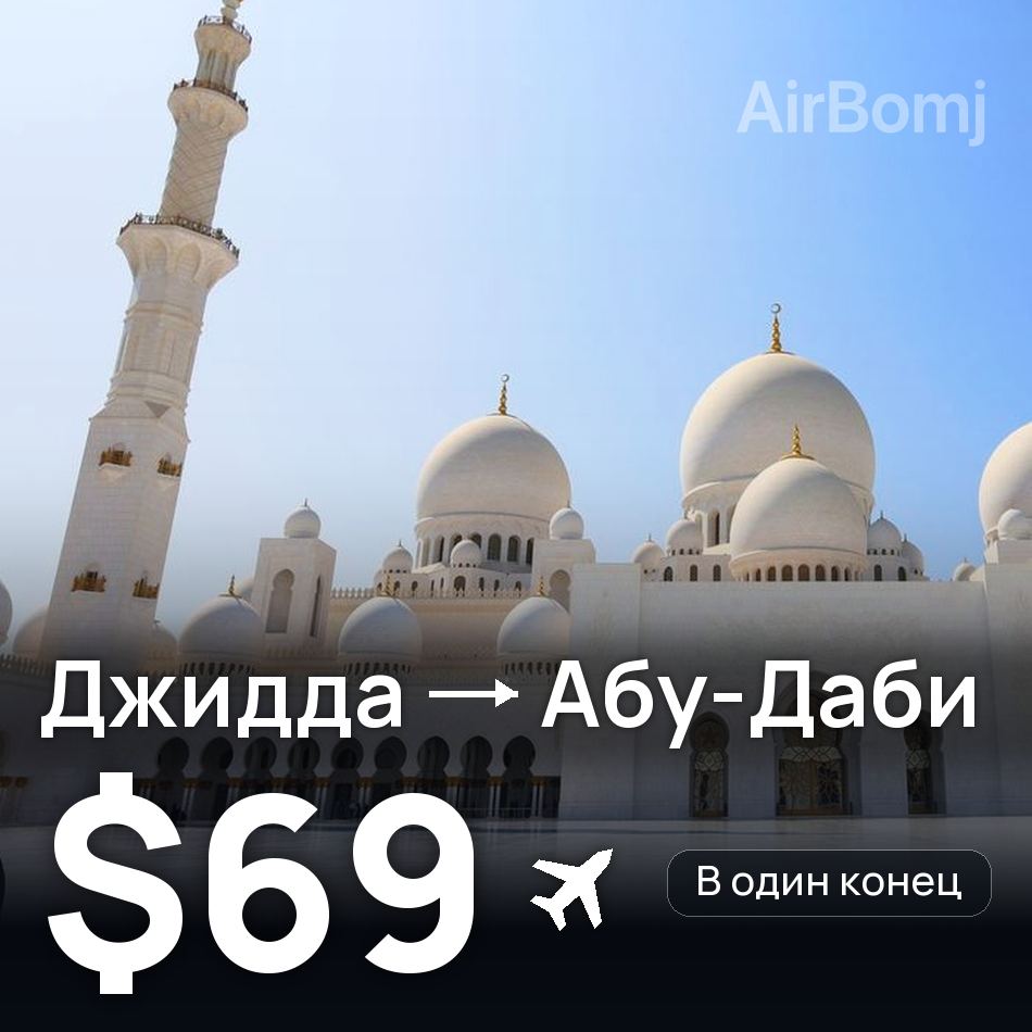 Авиабилет: Джидда — Абу-Даби, $69