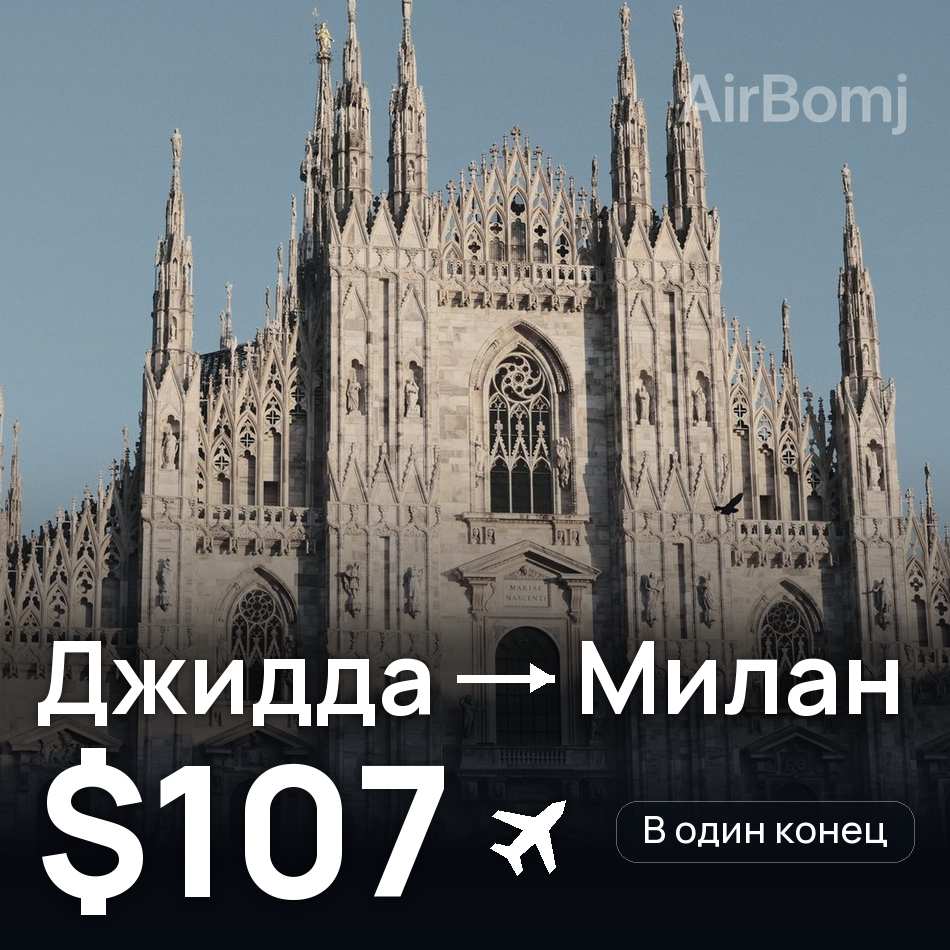 Авиабилет: Джидда — Милан, $107