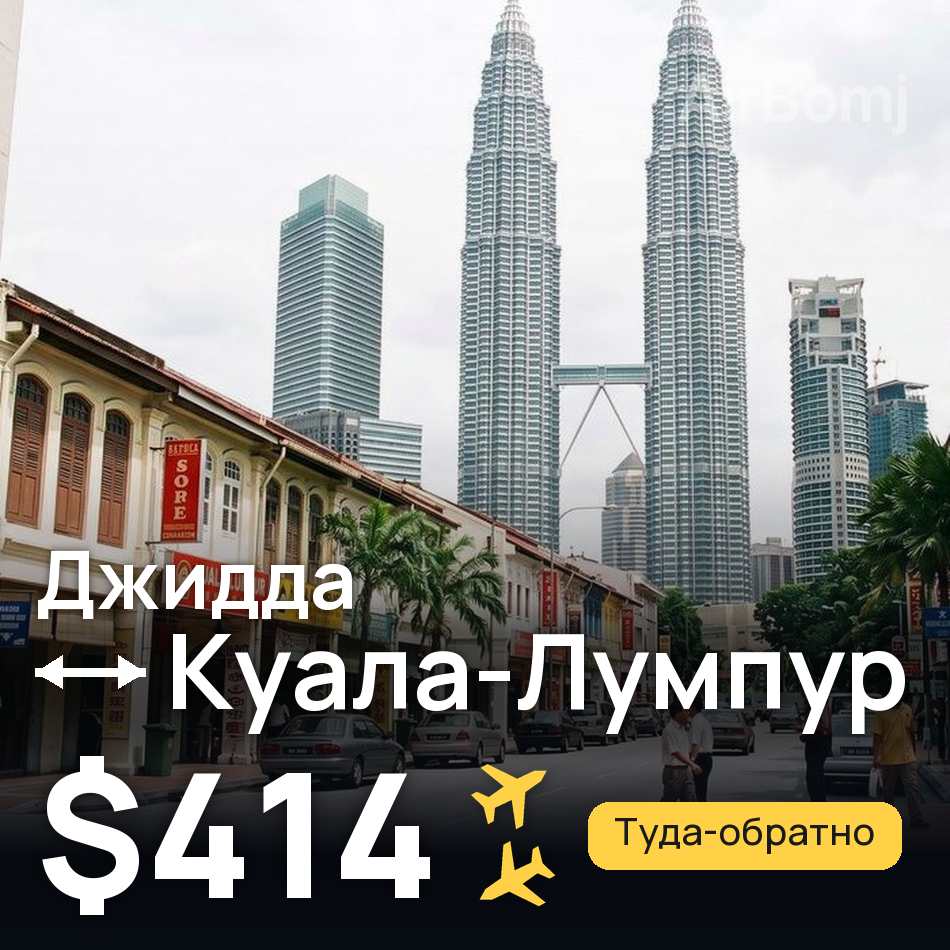 Авиабилет: Джидда — Куала-Лумпур, $414