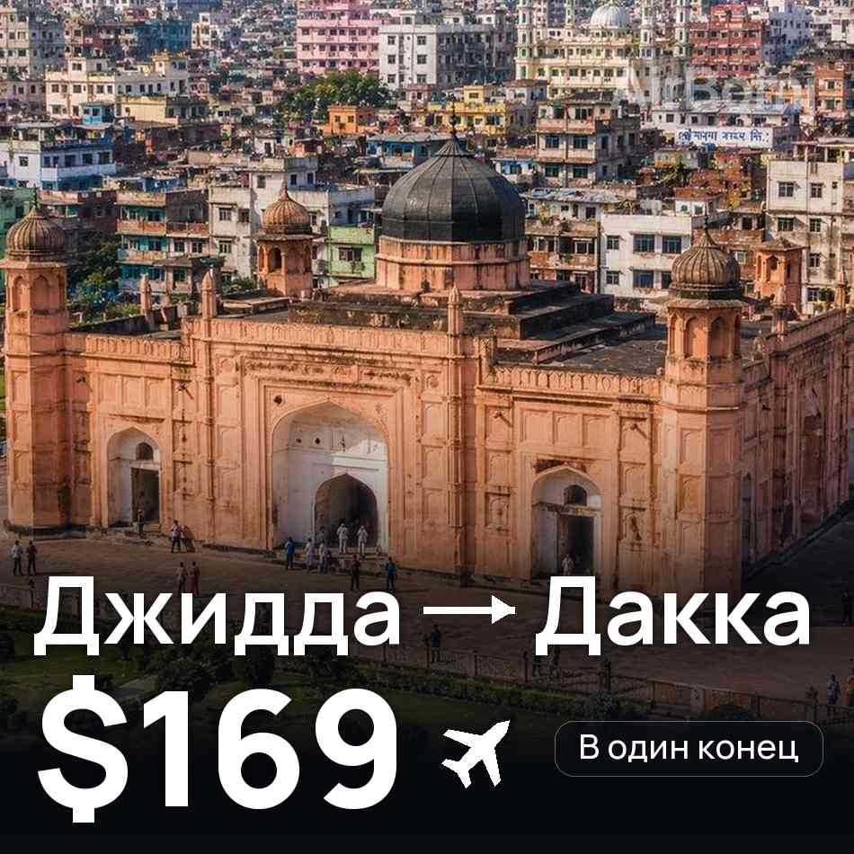 Авиабилет: Джидда — Дакка, $169