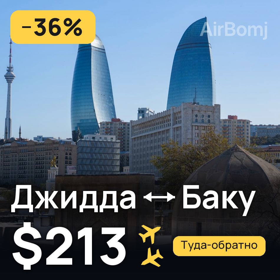 Авиабилет: Джидда — Баку, $213
