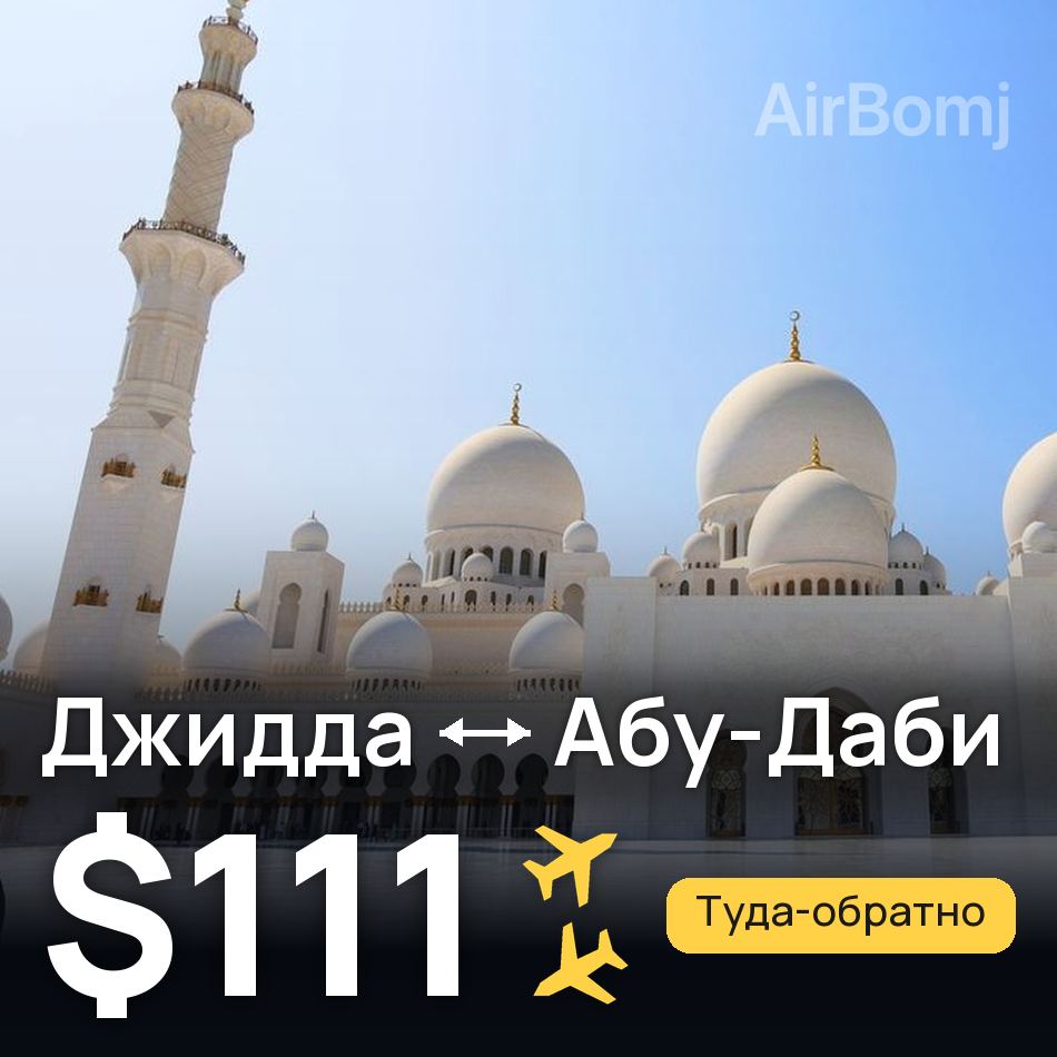 Авиабилет: Джидда — Абу-Даби, $111