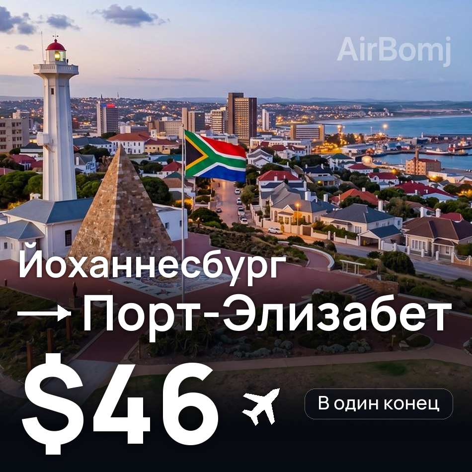 Авиабилет: Йоханнесбург — Порт-Элизабет, $46
