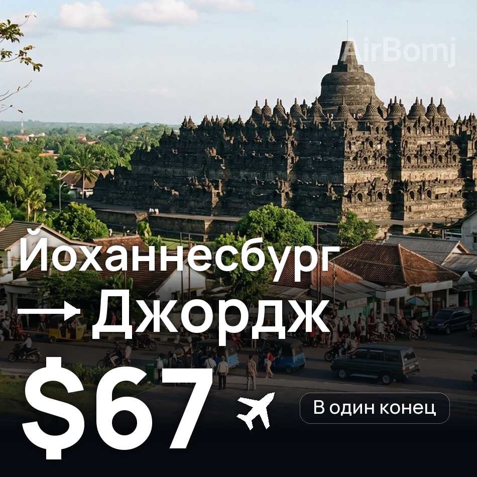 Авіаквиток: Йоганнесбург — Джордж, $67