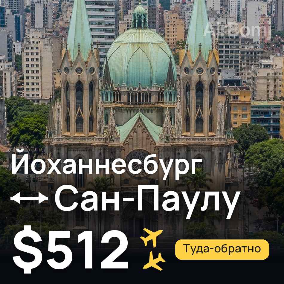 Авиабилет: Йоханнесбург — Сан-Паулу, $512