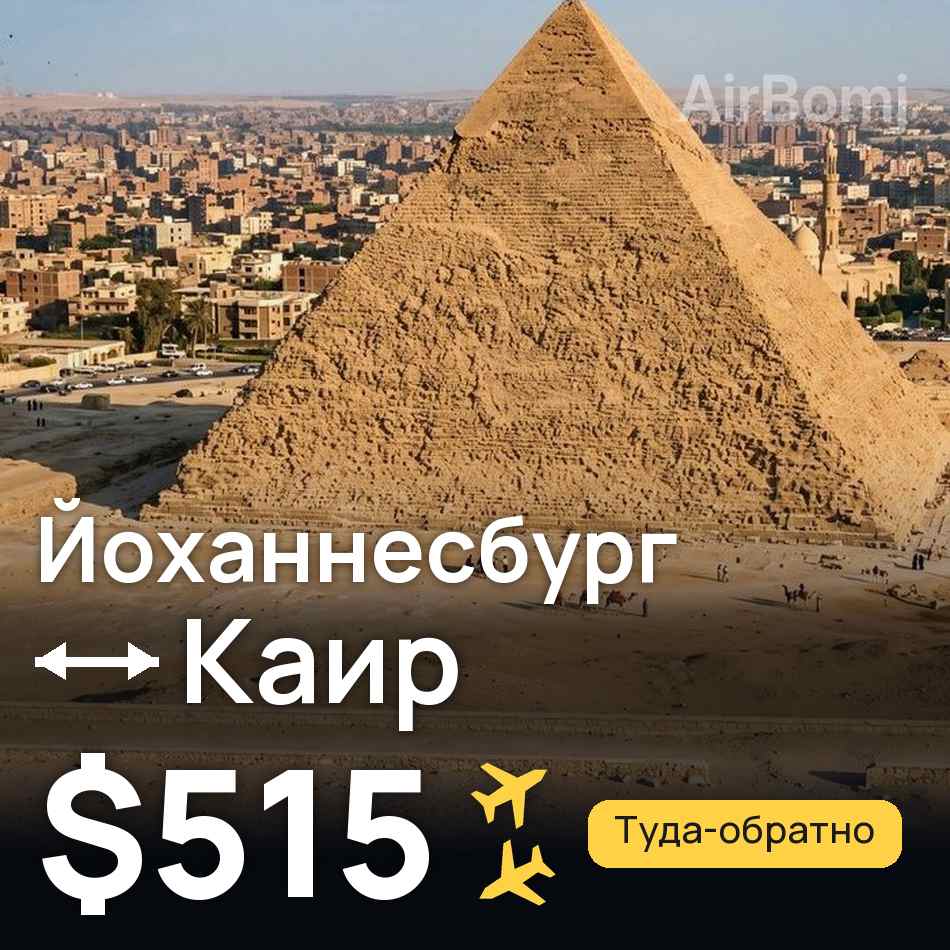 Авиабилет: Йоханнесбург — Каир, $515