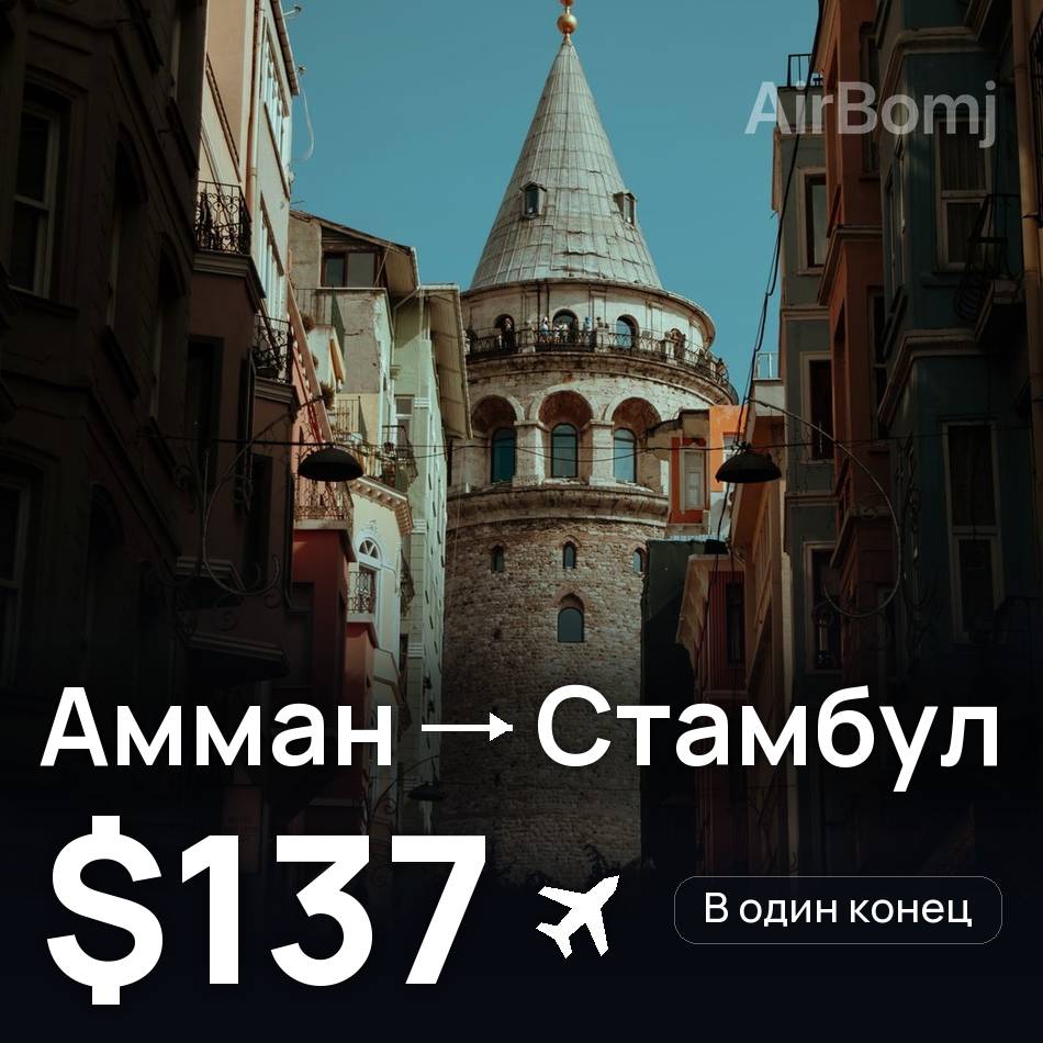 Авиабилет: Амман — Стамбул, $137