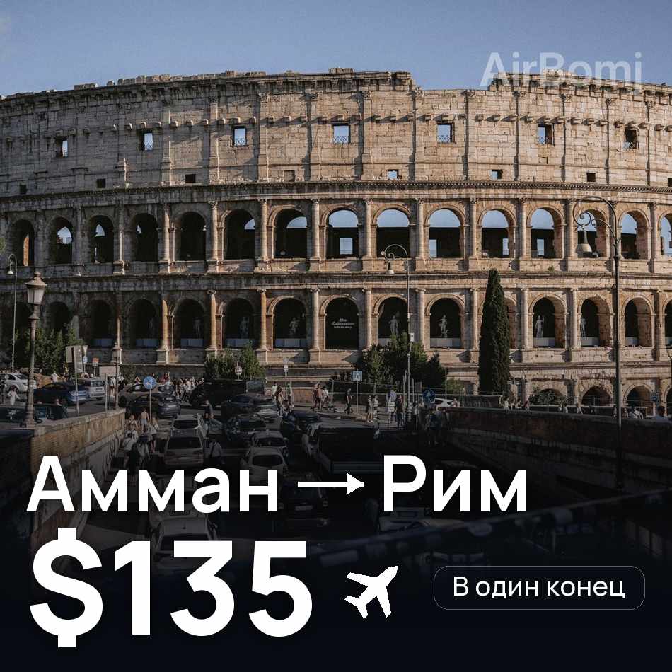 Авиабилет: Амман — Рим, $135