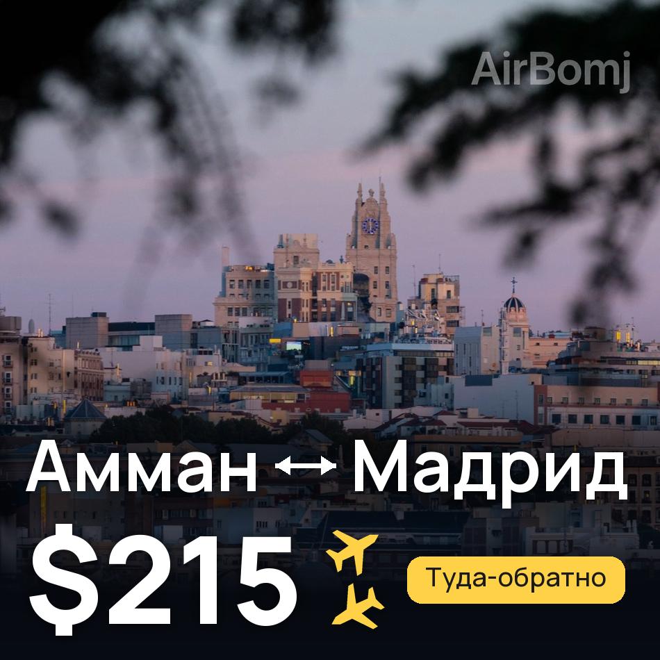 Авиабилет: Амман — Мадрид, $215