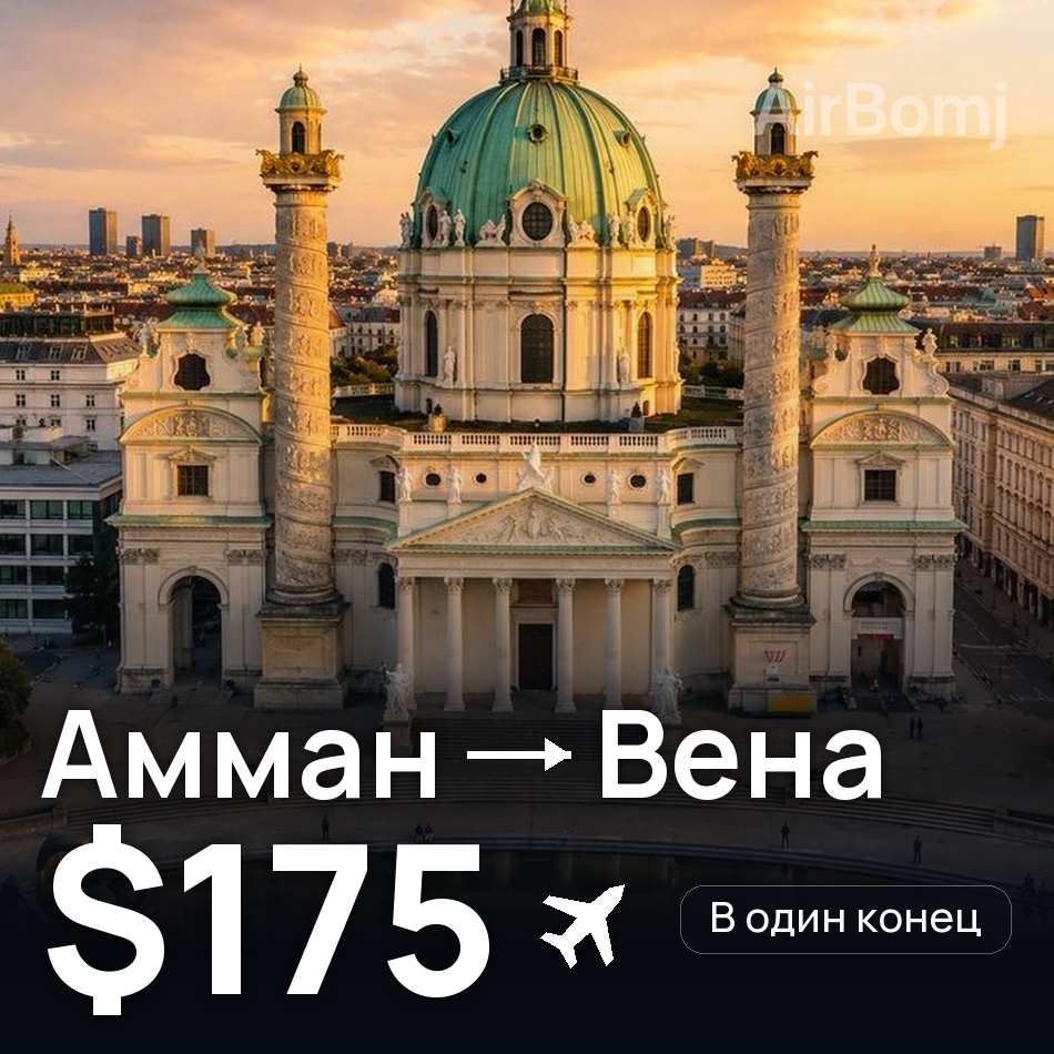 Авиабилет: Амман — Вена, $175