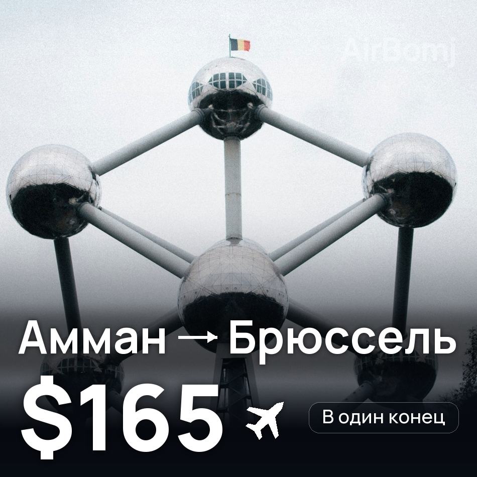 Авиабилет: Амман — Брюссель, $165