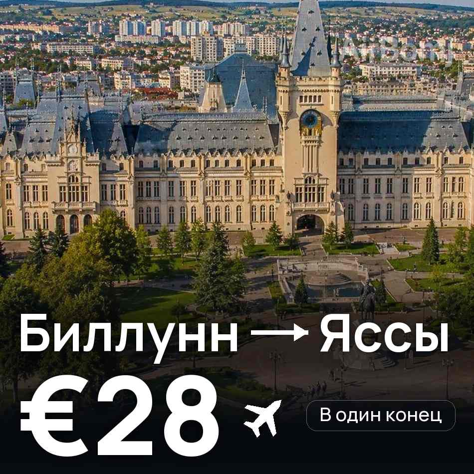 Авиабилет: Биллунн — Яссы, €28