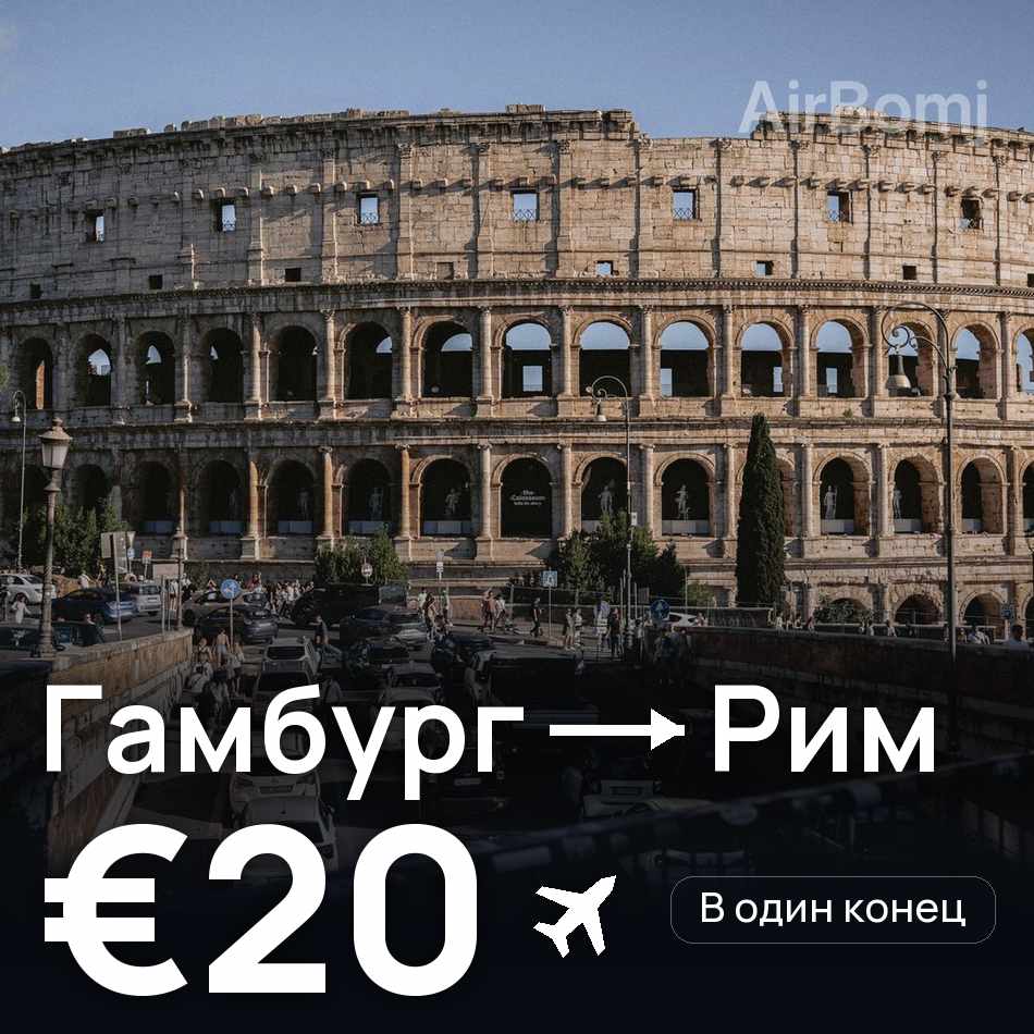 Авиабилет: Гамбург — Рим, €20