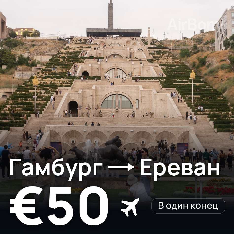 Авиабилет: Гамбург — Ереван, €50