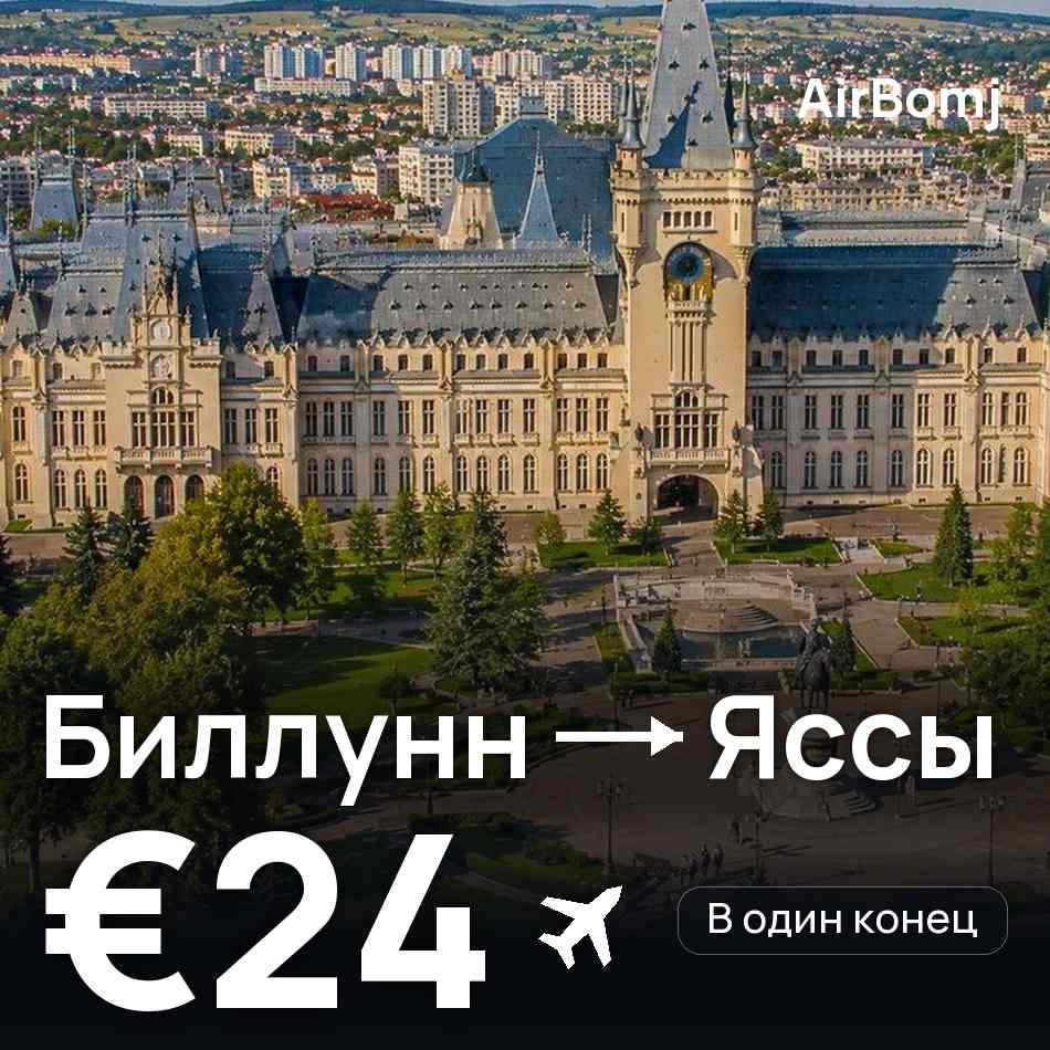 Авиабилет: Биллунн — Яссы, €24