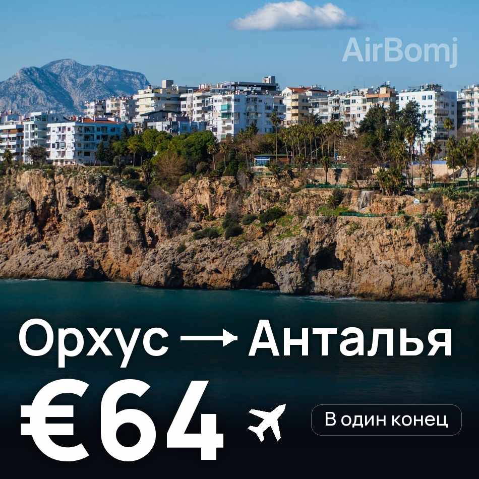 Авиабилет: Орхус — Анталья, €64