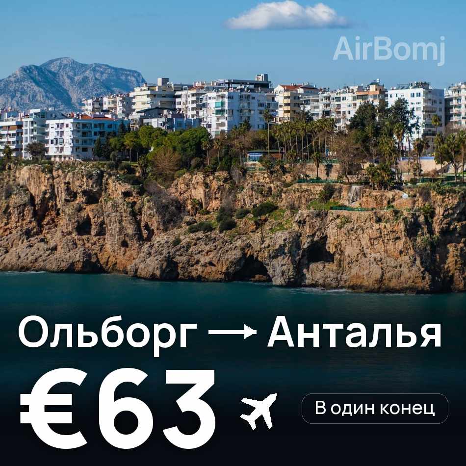 Авиабилет: Ольборг — Анталья, €63