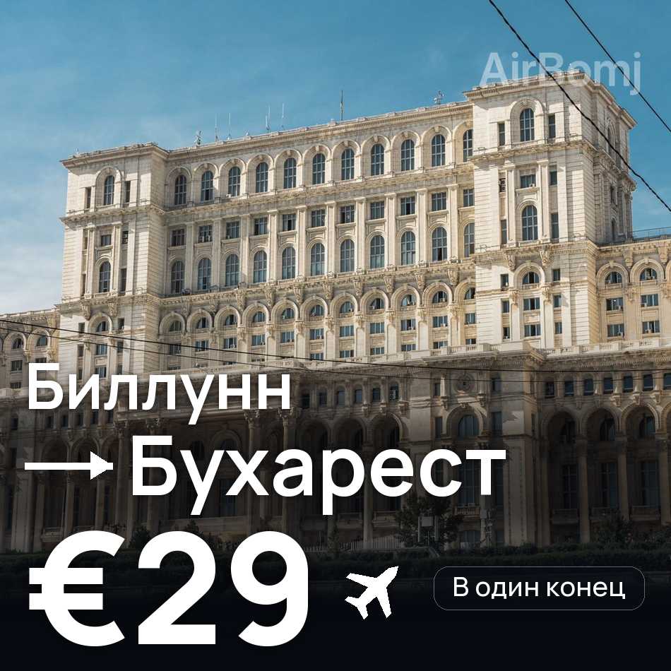 Авиабилет: Биллунн — Бухарест, €29