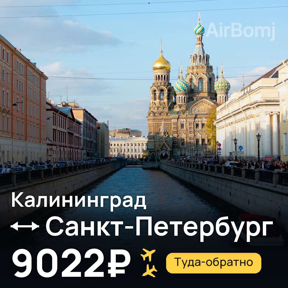 Авиабилет: Калининград — Санкт-Петербург, 9022₽