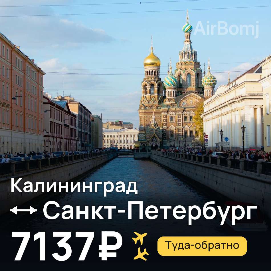 Авиабилет: Калининград — Санкт-Петербург, 7137₽