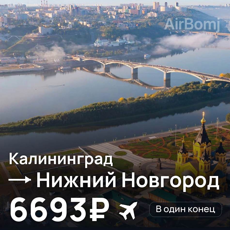 Авиабилет: Калининград — Нижний Новгород, 6693₽