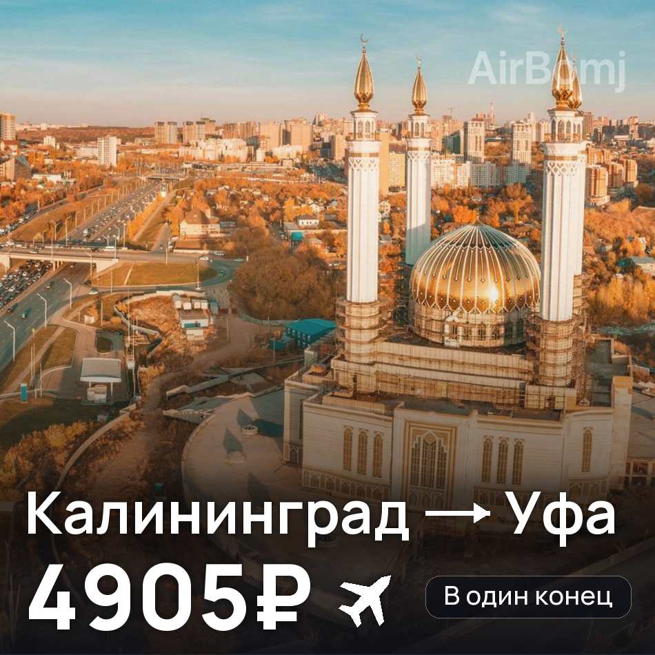 Авиабилет: Калининград — Уфа, 4905₽