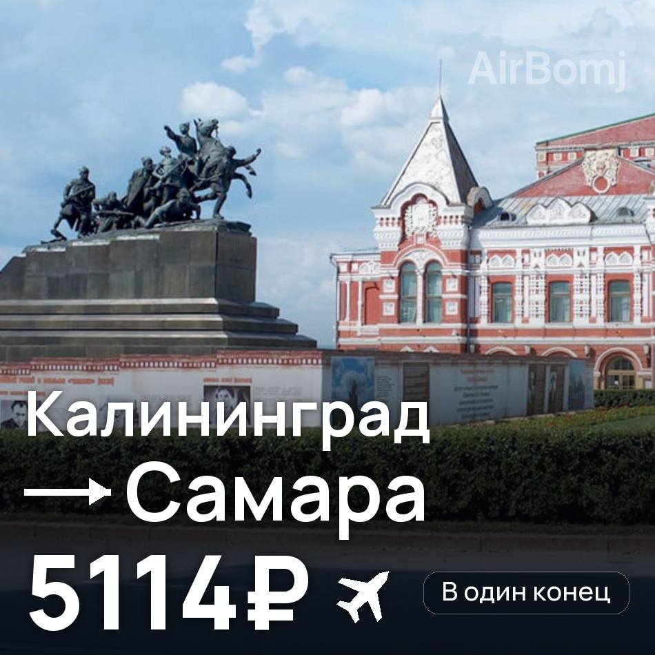 Авиабилет: Калининград — Самара, 5114₽