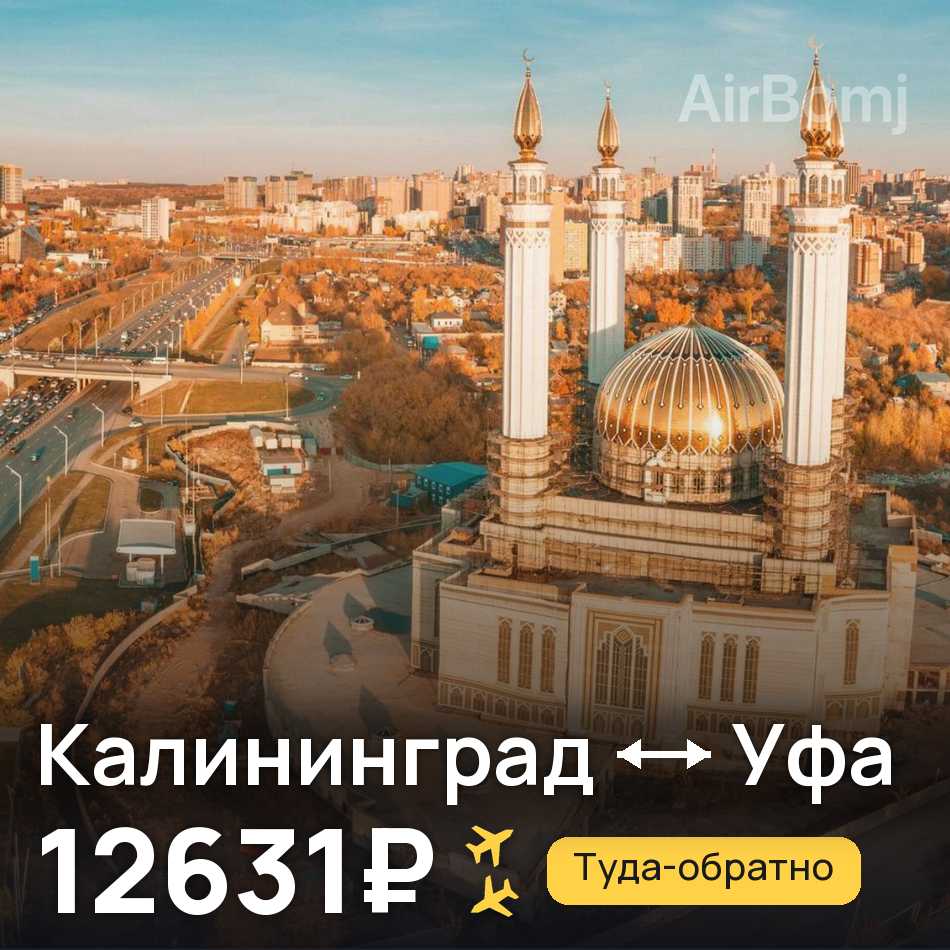 Авиабилет: Калининград — Уфа, 12631₽