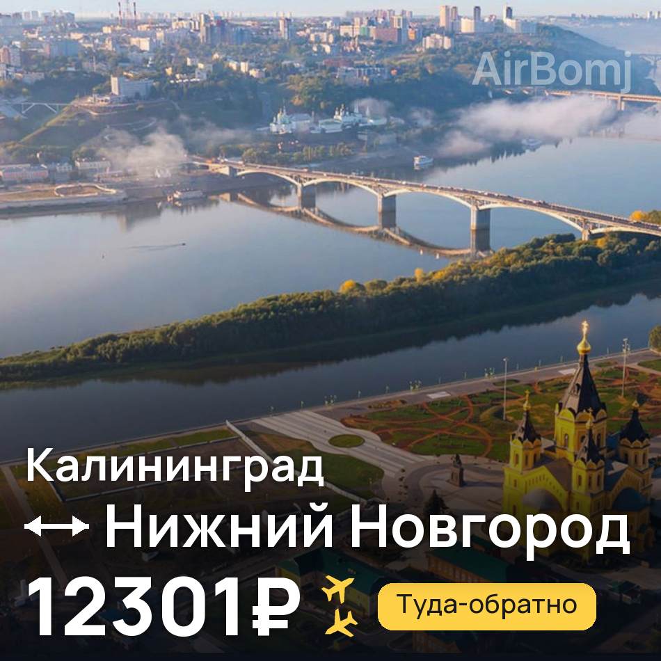 Авиабилет: Калининград — Нижний Новгород, 12301₽