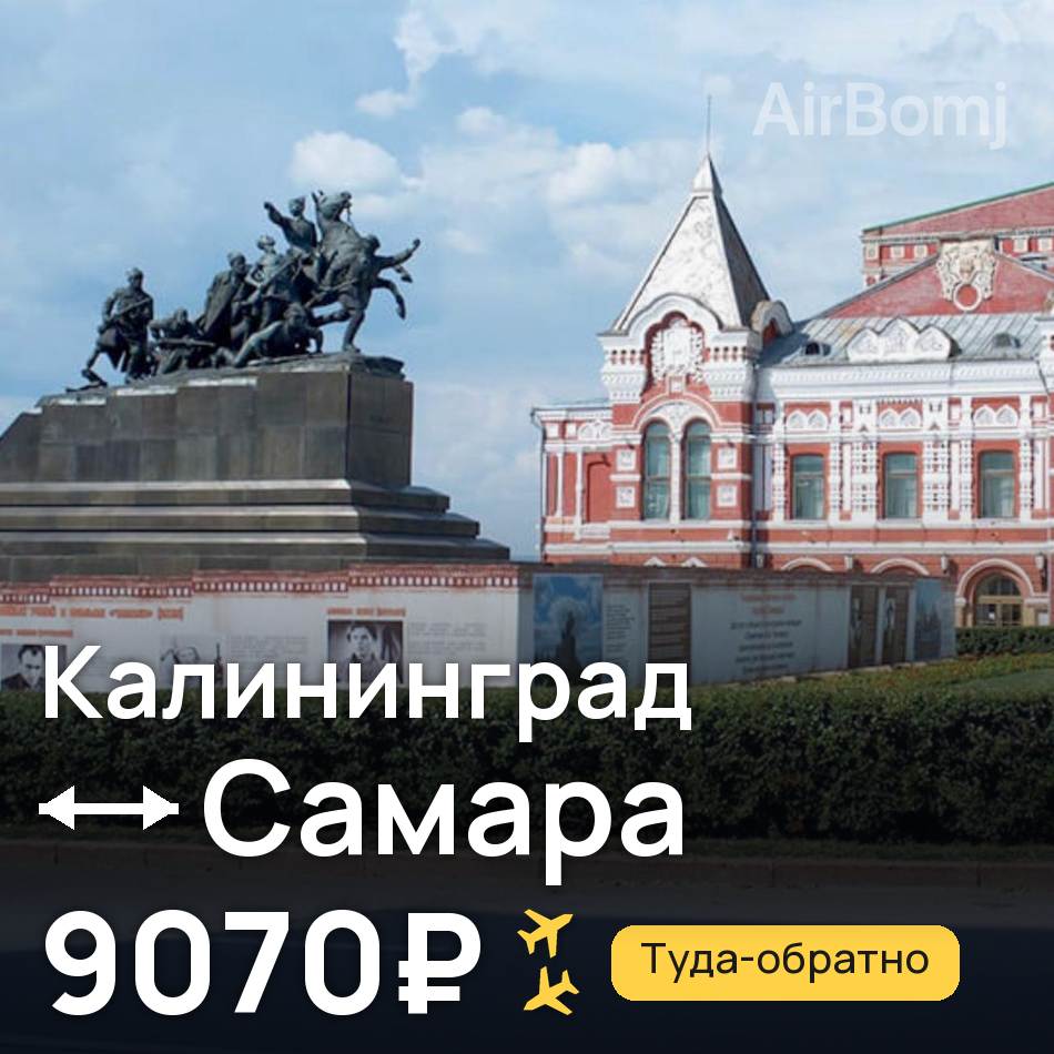 Авиабилет: Калининград — Самара, 9070₽