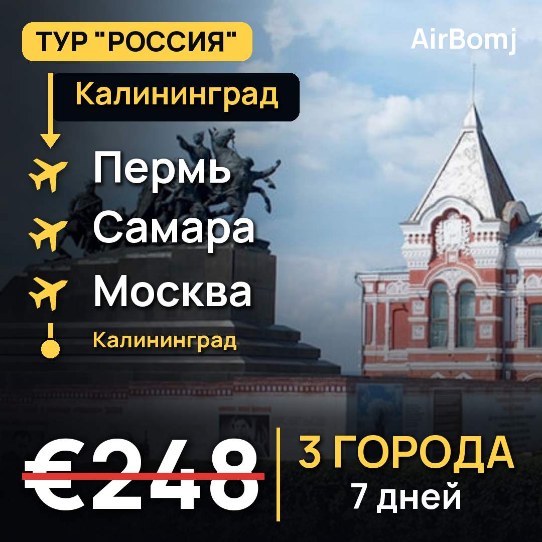Калининград → Пермь → Самара → Москва → Калининград — лучшая цена €248