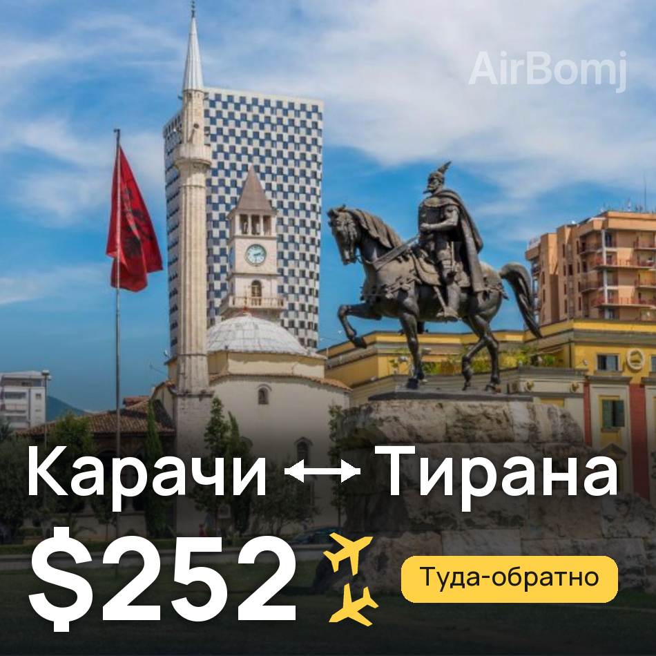 Авиабилет: Карачи — Тирана, $252