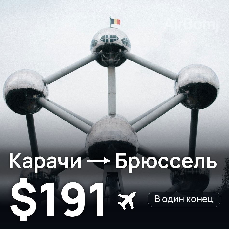 Авиабилет: Карачи — Брюссель, $191