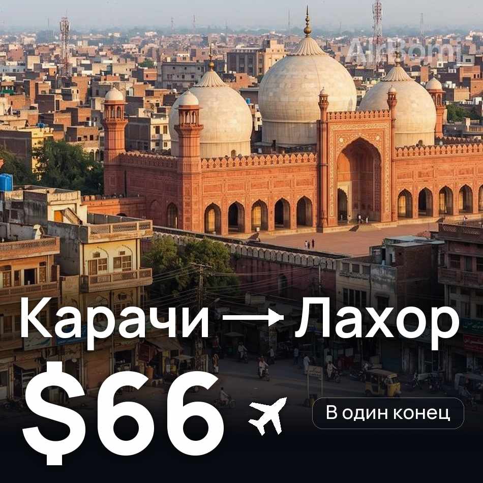 Авиабилет: Карачи — Лахор, $66
